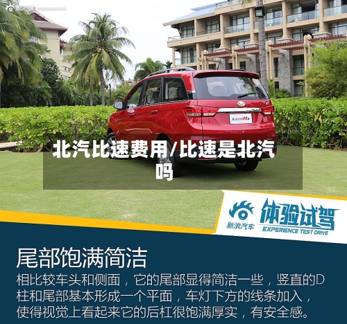 北汽比速费用/比速是北汽吗