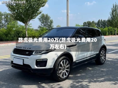 路虎极光费用20万(路虎极光费用20万左右)-第2张图片