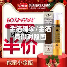金箔确诊/金箔真假对照图