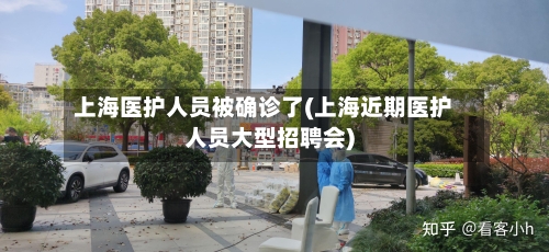 上海医护人员被确诊了(上海近期医护人员大型招聘会)