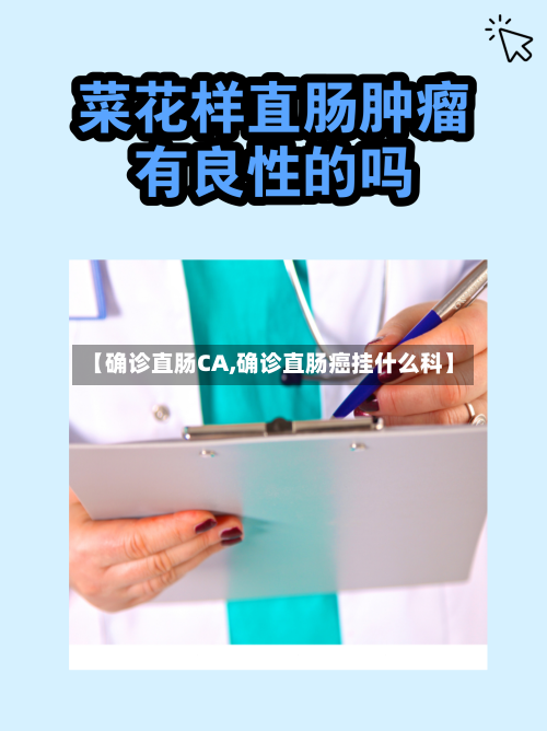 【确诊直肠CA,确诊直肠癌挂什么科】-第3张图片