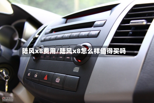 陆风x8费用/陆风x8怎么样值得买吗
