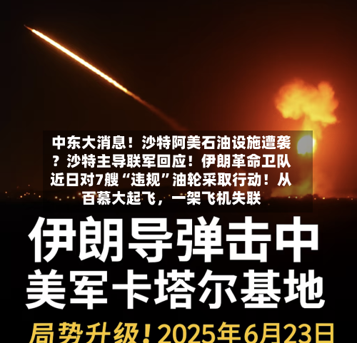 中东大消息!沙特阿美石油设施遭袭?沙特主导联军回应!伊朗革命卫队近日对7艘“违规”油轮采取行动!从百慕大起飞,一架飞机失联