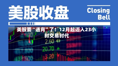 美股要“通宵”了！12月起迈入23小时交易时代-第3张图片