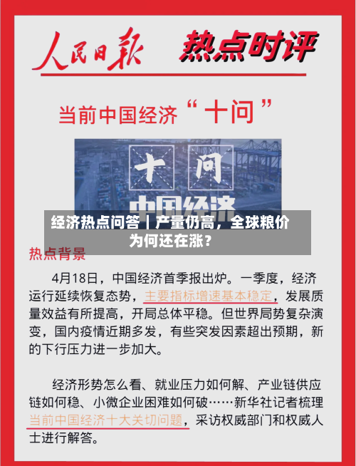 经济热点问答|产量仍高,全球粮价为何还在涨?