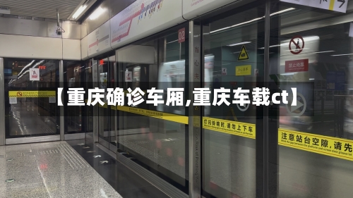 【重庆确诊车厢,重庆车载ct】
