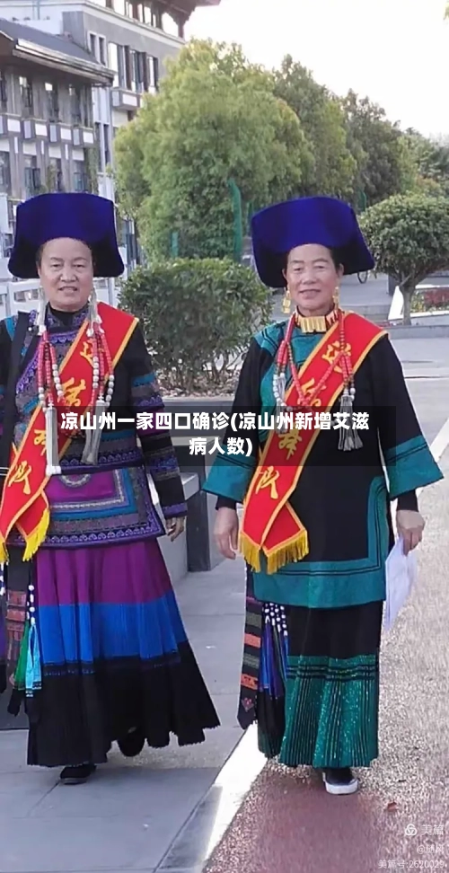 凉山州一家四口确诊(凉山州新增艾滋病人数)-第2张图片