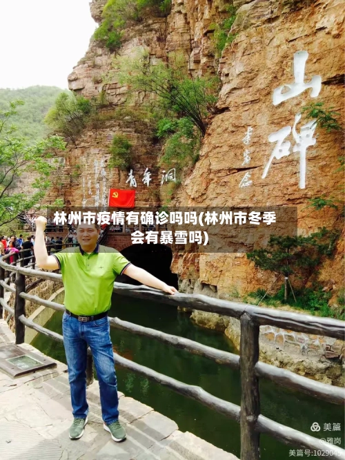 林州市疫情有确诊吗吗(林州市冬季会有暴雪吗)-第3张图片