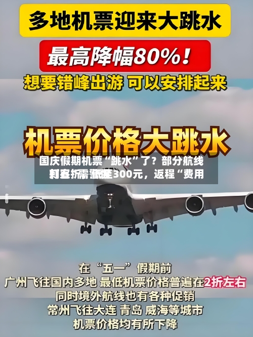 国庆假期机票“跳水”了？部分航线打五折，低至300元	，返程“费用刺客”需警惕-第2张图片