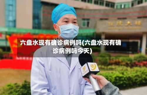 六盘水现有确诊病例吗(六盘水现有确诊病例吗今天)