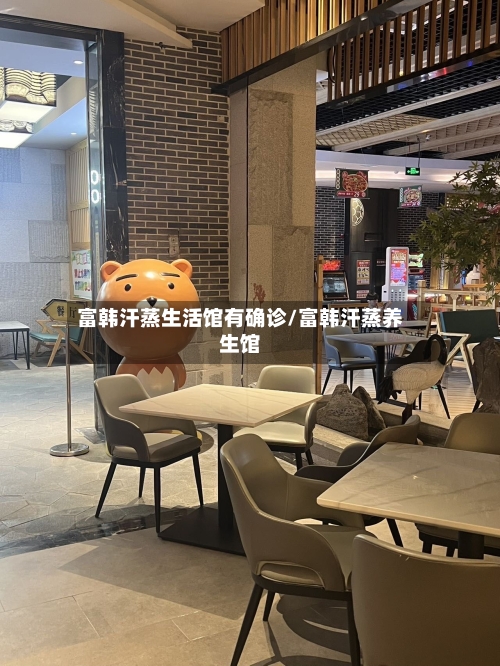富韩汗蒸生活馆有确诊/富韩汗蒸养生馆-第3张图片