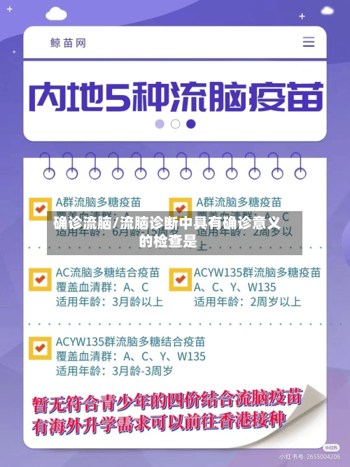 确诊流脑/流脑诊断中具有确诊意义的检查是