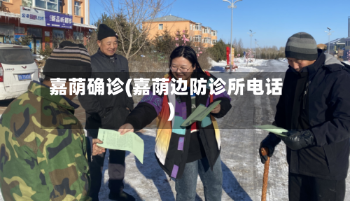嘉荫确诊(嘉荫边防诊所电话)