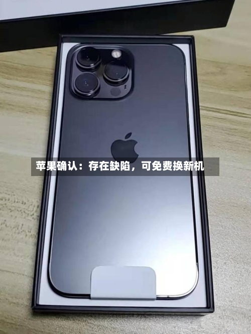 苹果确认：存在缺陷，可免费换新机-第2张图片