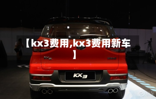 【kx3费用,kx3费用新车】-第2张图片