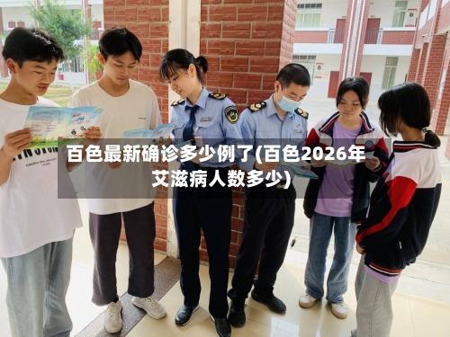 百色最新确诊多少例了(百色2026年艾滋病人数多少)-第2张图片