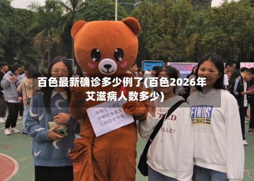 百色最新确诊多少例了(百色2026年艾滋病人数多少)-第3张图片