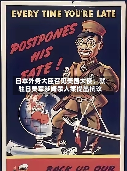 日本外务大臣召见美国大使	，就驻日美军涉嫌杀人案提出抗议-第3张图片