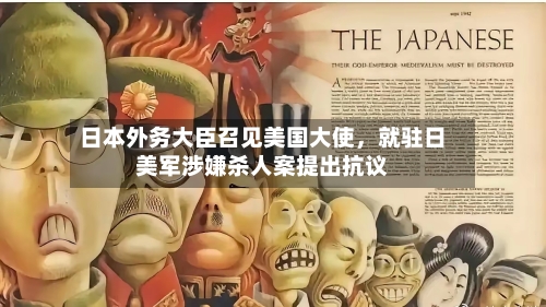 日本外务大臣召见美国大使,就驻日美军涉嫌杀人案提出抗议