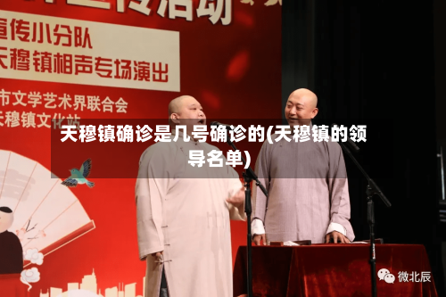 天穆镇确诊是几号确诊的(天穆镇的领导名单)-第2张图片