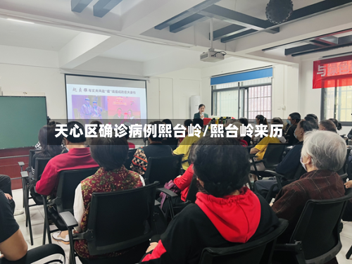 天心区确诊病例熙台岭/熙台岭来历