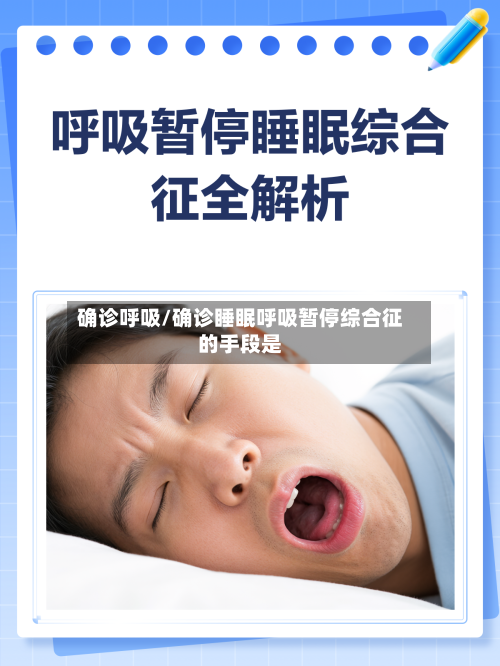 确诊呼吸/确诊睡眠呼吸暂停综合征的手段是