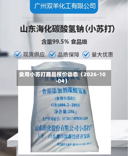食用小苏打商品报价动态（2026-10-04）-第1张图片