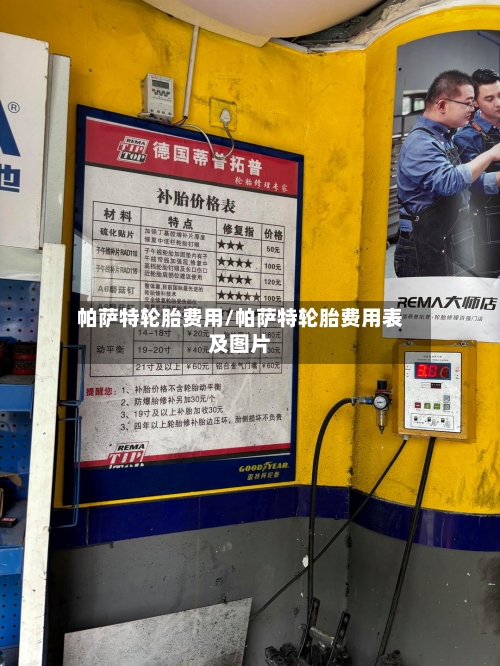 帕萨特轮胎费用/帕萨特轮胎费用表及图片