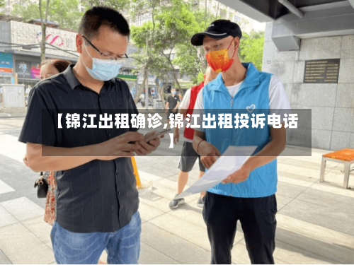 【锦江出租确诊,锦江出租投诉电话】-第2张图片