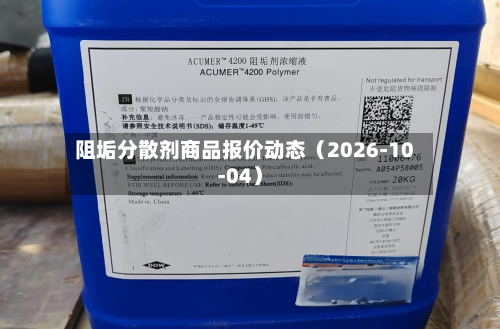 阻垢分散剂商品报价动态（2026-10-04）-第3张图片