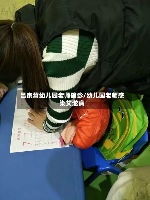 吕家营幼儿园老师确诊/幼儿园老师感染艾滋病