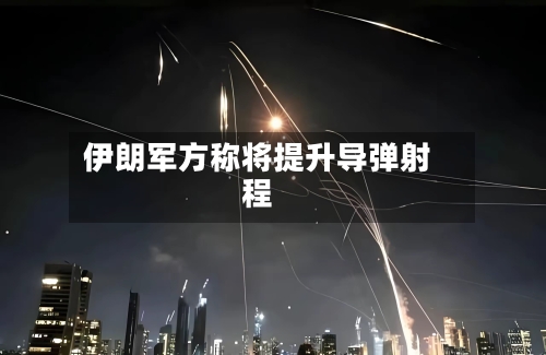 伊朗军方称将提升导弹射程