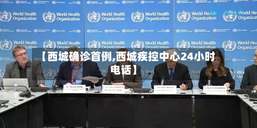 【西城确诊首例,西城疾控中心24小时电话】