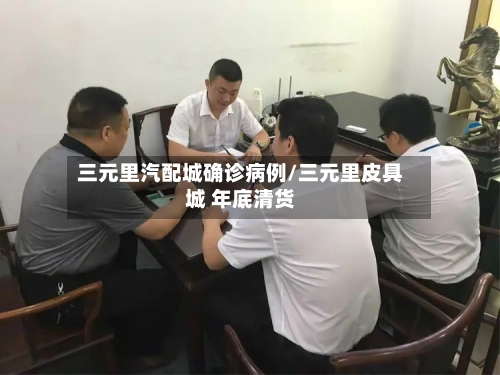三元里汽配城确诊病例/三元里皮具城 年底清货-第3张图片