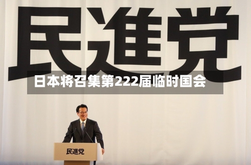 日本将召集第222届临时国会-第2张图片