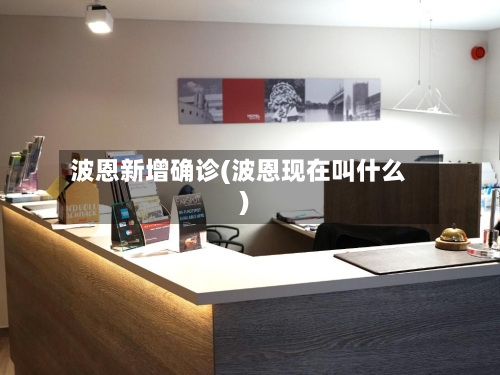 波恩新增确诊(波恩现在叫什么)