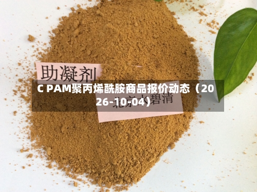 C PAM聚丙烯酰胺商品报价动态(2026-10-04)-第1张图片