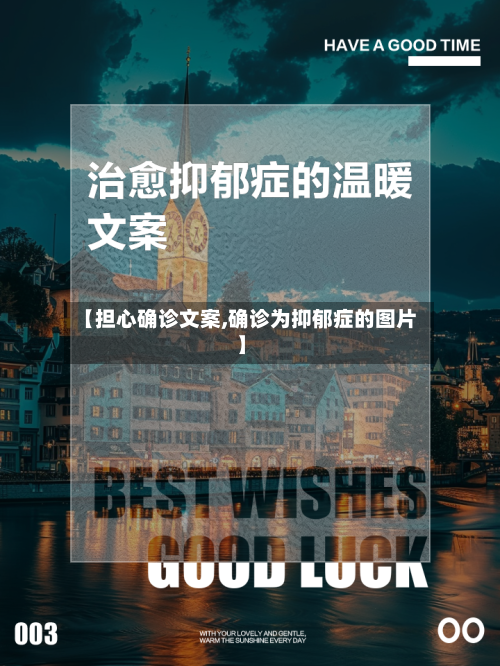 【担心确诊文案,确诊为抑郁症的图片】
