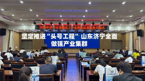 坚定推进“头号工程	” 山东济宁全面做强产业集群-第2张图片