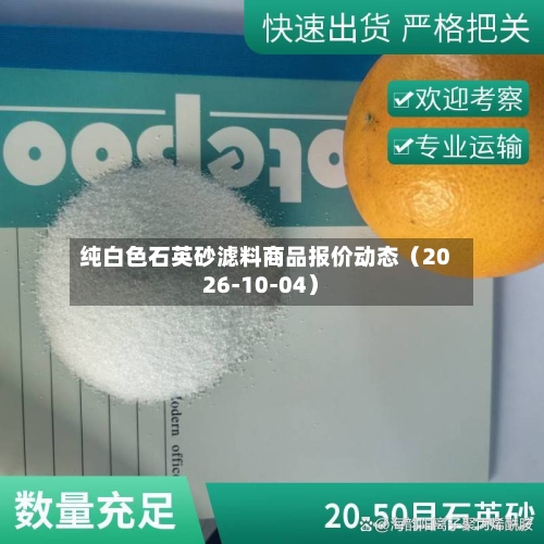 纯白色石英砂滤料商品报价动态（2026-10-04）-第1张图片