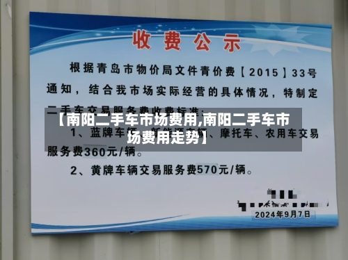 【南阳二手车市场费用,南阳二手车市场费用走势】