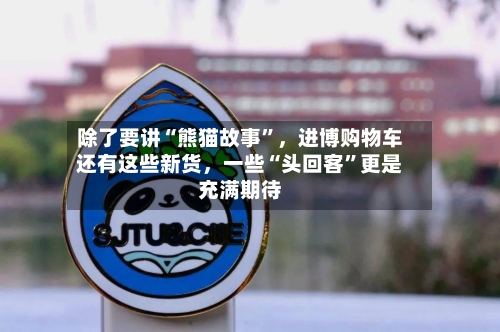 除了要讲“熊猫故事”，进博购物车还有这些新货	，一些“头回客	”更是充满期待-第2张图片