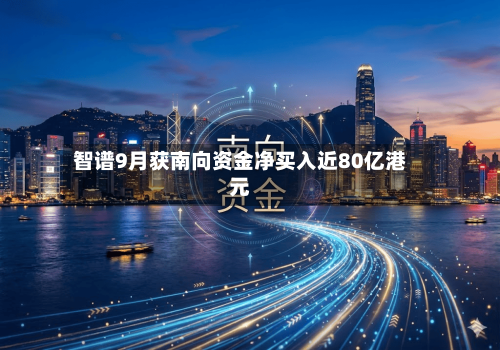 智谱9月获南向资金净买入近80亿港元
