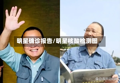 明星确诊报告/明星核酸检测图