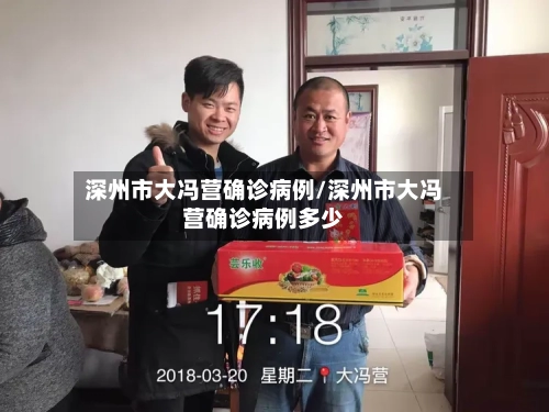深州市大冯营确诊病例/深州市大冯营确诊病例多少