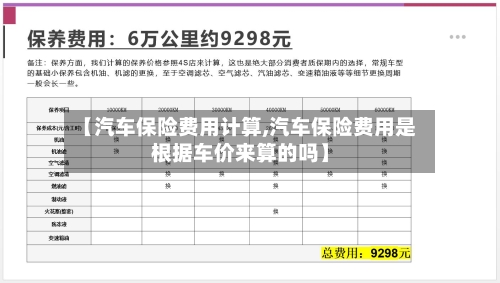 【汽车保险费用计算,汽车保险费用是根据车价来算的吗】