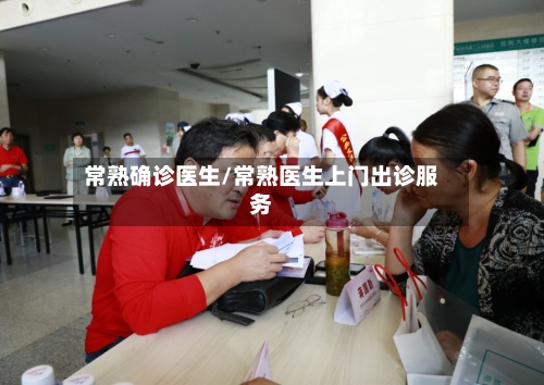 常熟确诊医生/常熟医生上门出诊服务