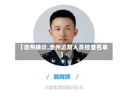 【池州确诊,池州近期人员检查名单】-第3张图片