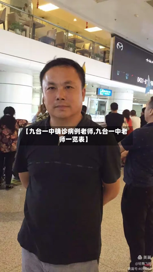 【九台一中确诊病例老师,九台一中老师一览表】-第2张图片