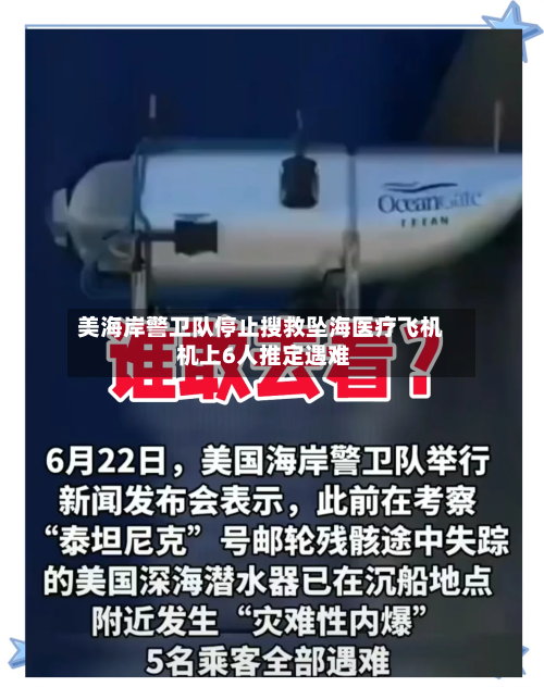 美海岸警卫队停止搜救坠海医疗飞机 机上6人推定遇难-第2张图片